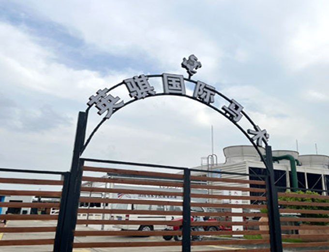成都英騏馬術(shù)俱樂部有限公司隔音方案