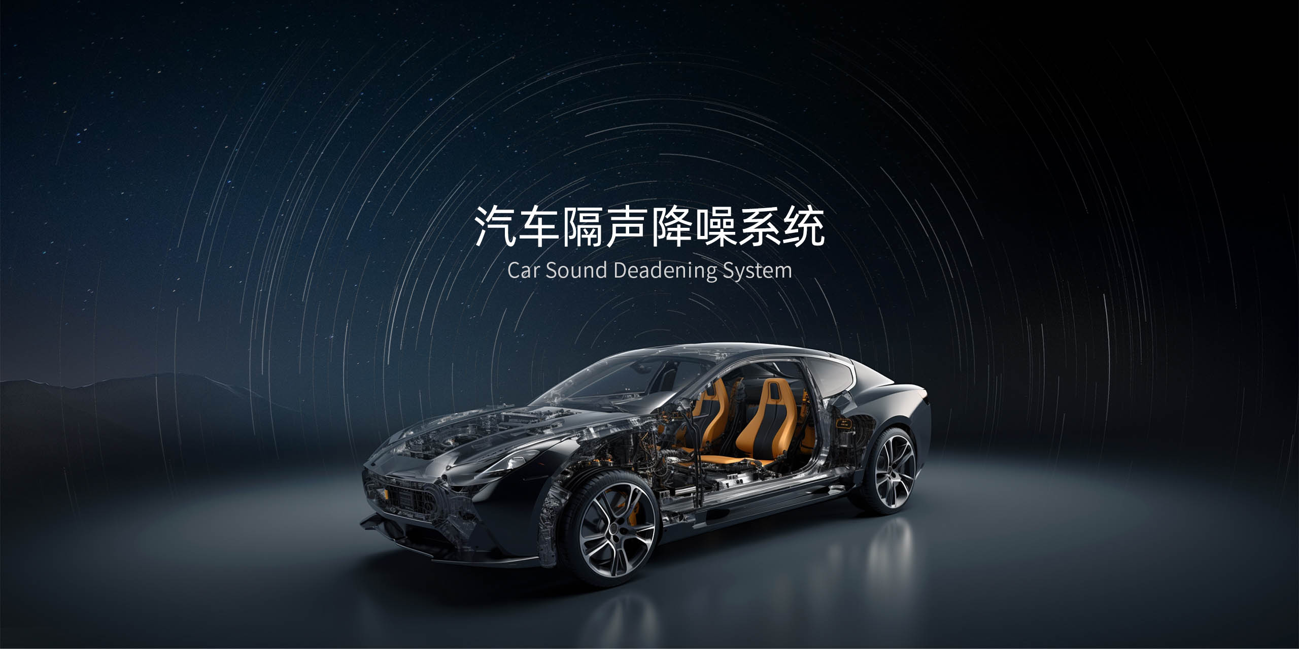 汽車隔音降噪系統(tǒng)