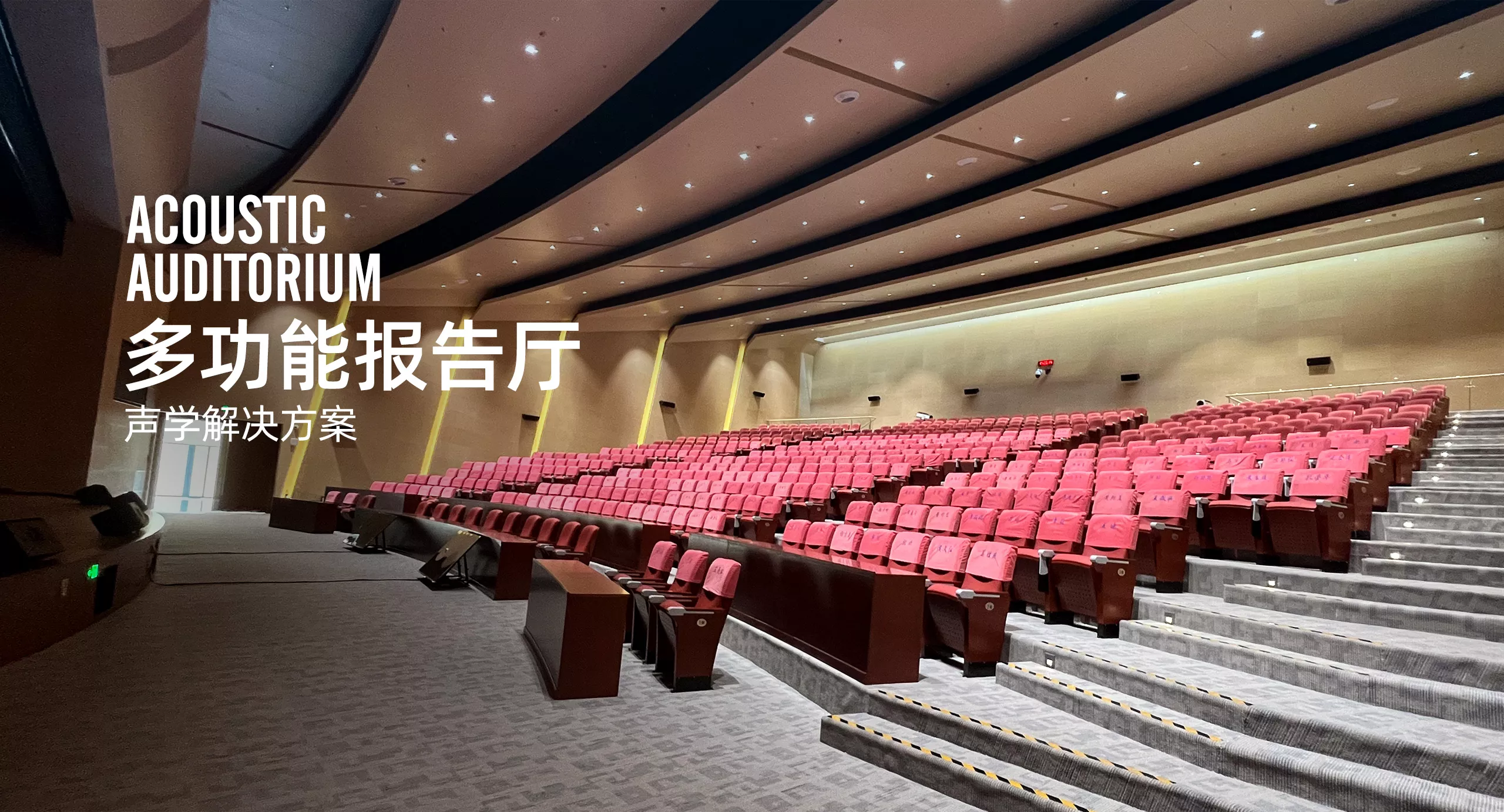 多功能報告會議廳方案