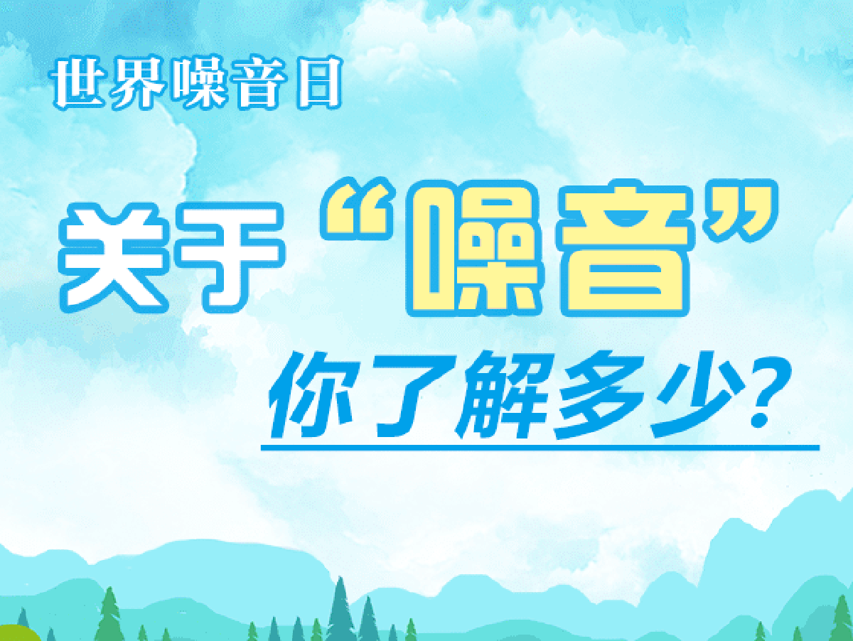 世界噪音日丨關(guān)于“噪音” 你了解多少？