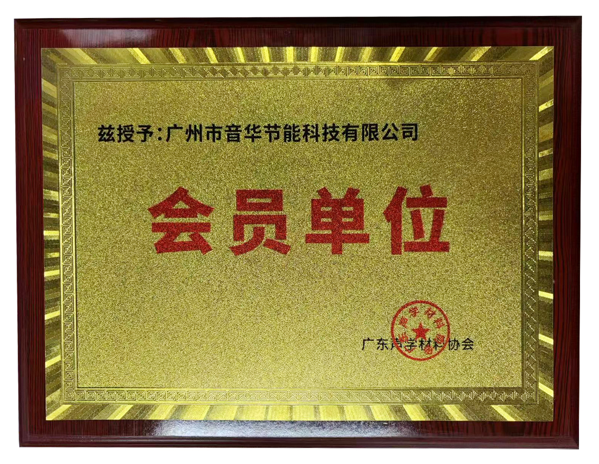 廣州市音華節(jié)能科技有限公司榮獲廣東聲學(xué)材料協(xié)會(huì)會(huì)員單位稱號(hào)